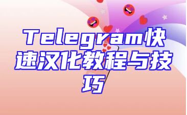 Telegram快速汉化教程与技巧