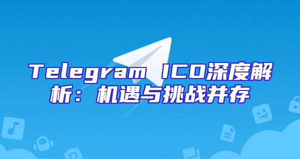 Telegram ICO深度解析：机遇与挑战并存