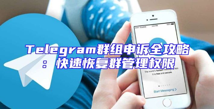 Telegram群组申诉全攻略：快速恢复群管理权限