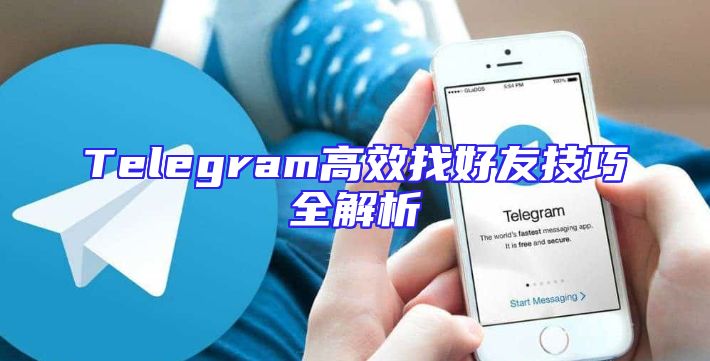 Telegram高效找好友技巧全解析