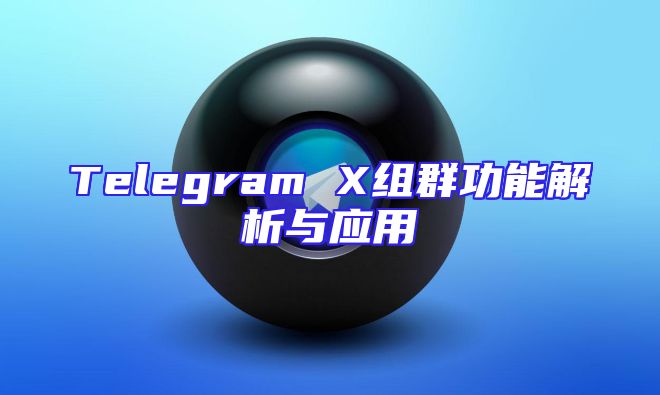 Telegram X组群功能解析与应用