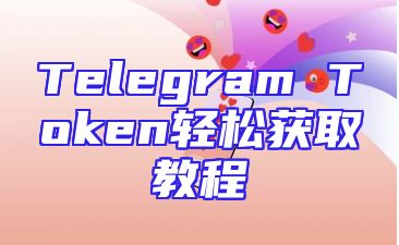 Telegram Token轻松获取教程