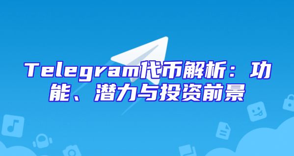 Telegram代币解析：功能、潜力与投资前景