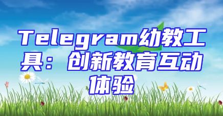 Telegram幼教工具：创新教育互动体验