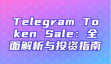 Telegram Token Sale：全面解析与投资指南