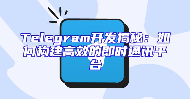 Telegram开发揭秘：如何构建高效的即时通讯平台
