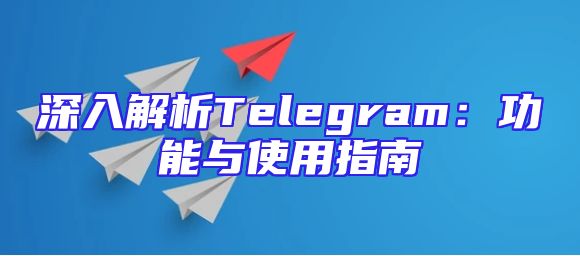 深入解析Telegram：功能与使用指南