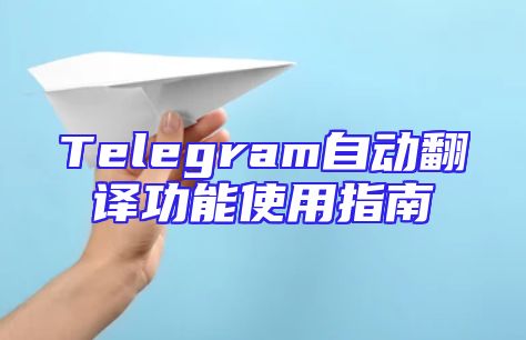 Telegram自动翻译功能使用指南