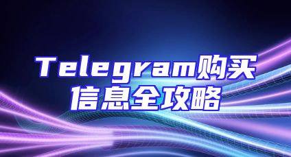 Telegram购买信息全攻略
