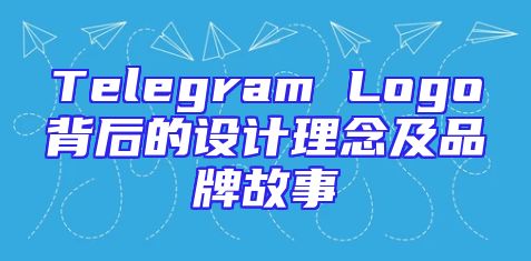 Telegram Logo背后的设计理念及品牌故事