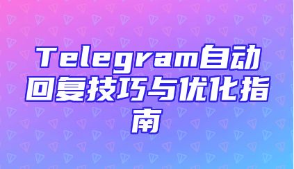 Telegram自动回复技巧与优化指南