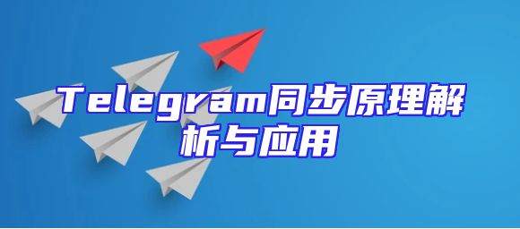 Telegram同步原理解析与应用