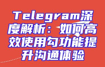 Telegram深度解析：如何高效使用勾功能提升沟通体验