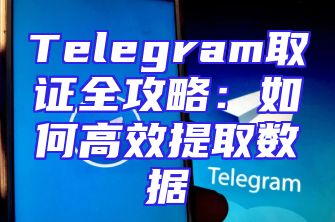 Telegram取证全攻略：如何高效提取数据