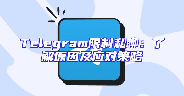 Telegram限制私聊：了解原因及应对策略