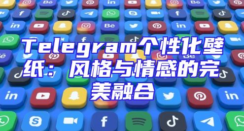 Telegram个性化壁纸：风格与情感的完美融合