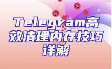 Telegram高效清理内存技巧详解