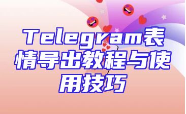 Telegram表情导出教程与使用技巧