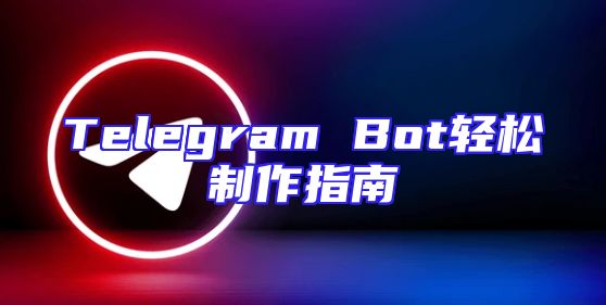 Telegram Bot轻松制作指南