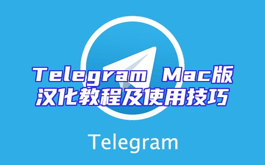 Telegram Mac版汉化教程及使用技巧