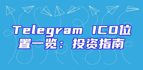 Telegram ICO位置一览：投资指南