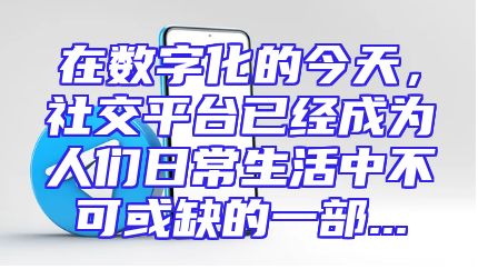 在数字化的今天，社交平台已经成为人们日常生活中不可或缺的一部...