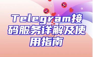 Telegram接码服务详解及使用指南