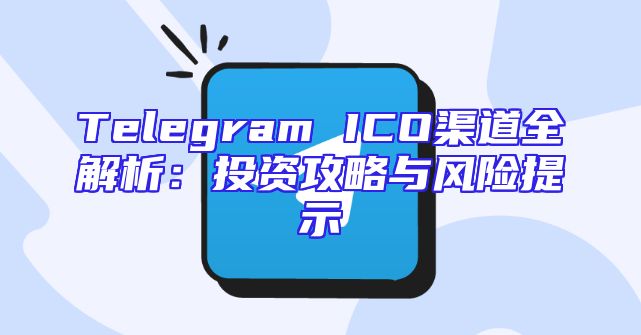 Telegram ICO渠道全解析：投资攻略与风险提示