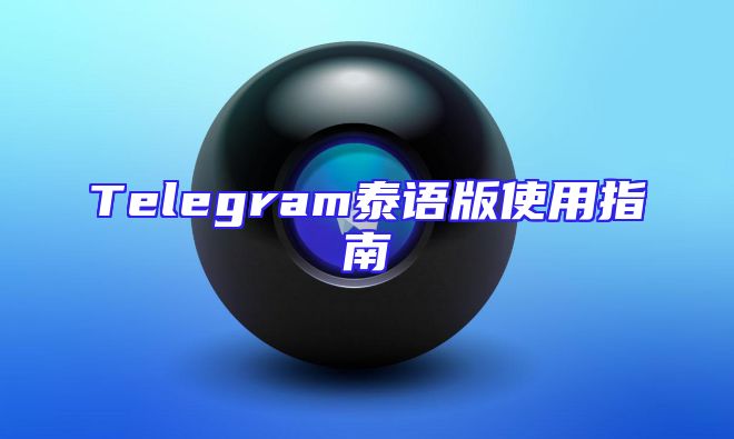 Telegram泰语版使用指南