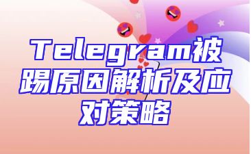 Telegram被踢原因解析及应对策略