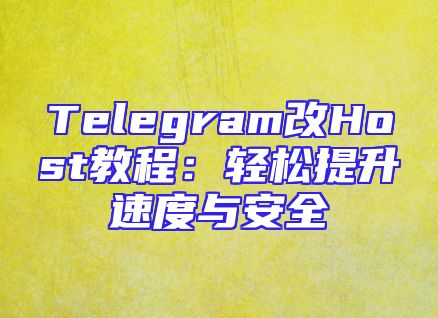 Telegram改Host教程：轻松提升速度与安全
