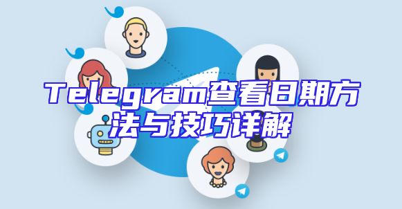 Telegram查看日期方法与技巧详解