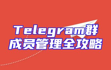 Telegram群成员管理全攻略