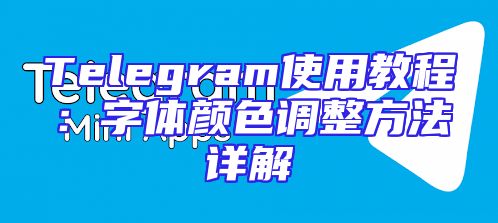 Telegram使用教程：字体颜色调整方法详解