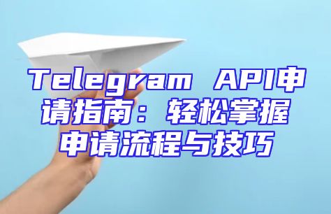 Telegram API申请指南：轻松掌握申请流程与技巧