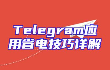 Telegram应用省电技巧详解