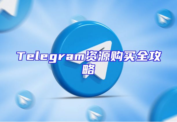 Telegram资源购买全攻略