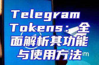 Telegram Tokens：全面解析其功能与使用方法