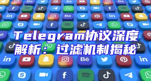 Telegram协议深度解析：过滤机制揭秘