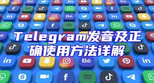 Telegram发音及正确使用方法详解