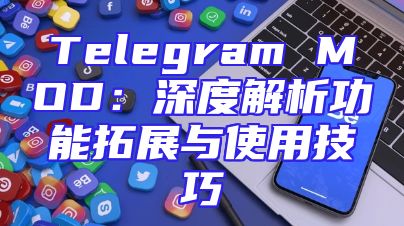 Telegram MOD：深度解析功能拓展与使用技巧