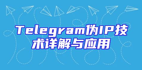 Telegram伪IP技术详解与应用