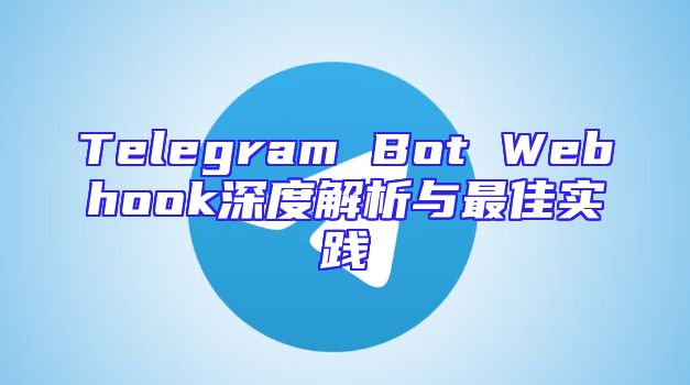Telegram Bot Webhook深度解析与最佳实践