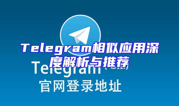 Telegram相似应用深度解析与推荐