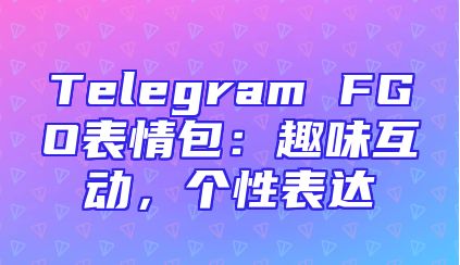 Telegram FGO表情包：趣味互动，个性表达