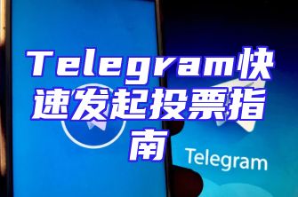 Telegram快速发起投票指南