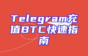 Telegram充值BTC快速指南