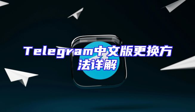 Telegram中文版更换方法详解
