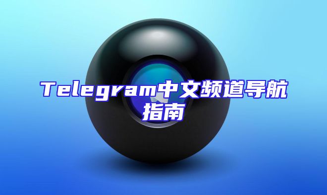 Telegram中文频道导航指南