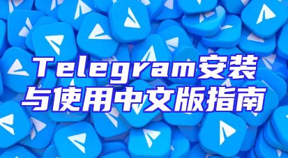 Telegram安装与使用中文版指南